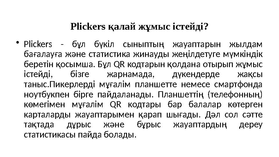 Plickers қалай жұмыс істейді? • Plickers - бұл бүкіл сыныптың жауаптарын жылдам бағалауға және статистика жинауды же