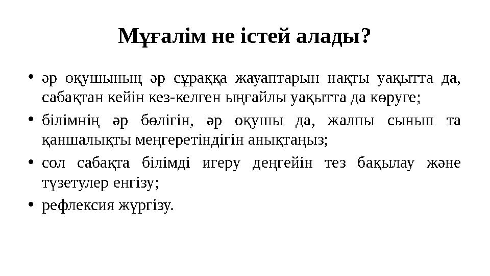 Мұғалім не істей алады? • әр оқушының әр сұраққа жауаптарын нақты уақытта да, сабақтан кейін кез-келген ыңғайлы уақытта