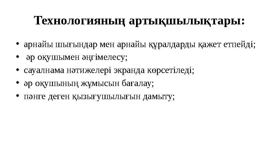 Технологияның артықшылықтары: • арнайы шығындар мен арнайы құралдарды қажет етпейді; • әр оқушымен әңгімелесу; • сауалнама нә