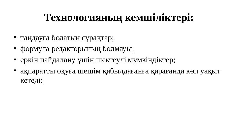 Технологияның кемшіліктері: • таңдауға болатын сұрақтар; • формула редакторының болмауы; • еркін пайдалану үшін шектеулі мүмкі