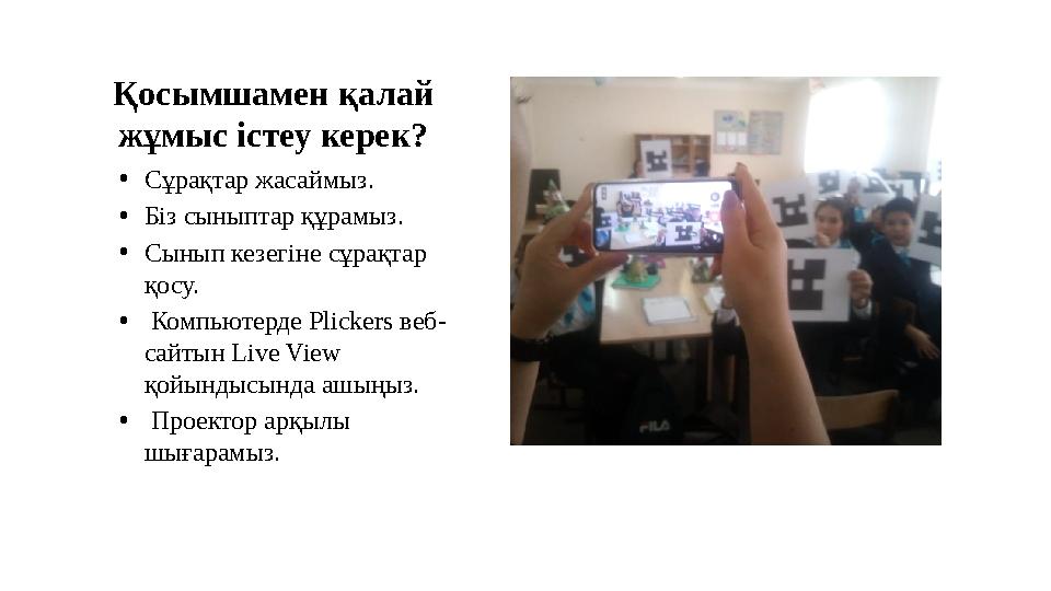 Қосымшамен қалай жұмыс істеу керек? • Сұрақтар жасаймыз. • Біз сыныптар құрамыз. • Сынып кезегіне сұрақтар қосу. • Компьют