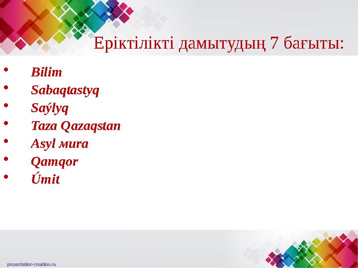 Еріктілікті дамытудың 7 бағыты: • Bilim • Sabaqtastyq • Saýlyq • Taza Qazaqstan • Asyl мura •