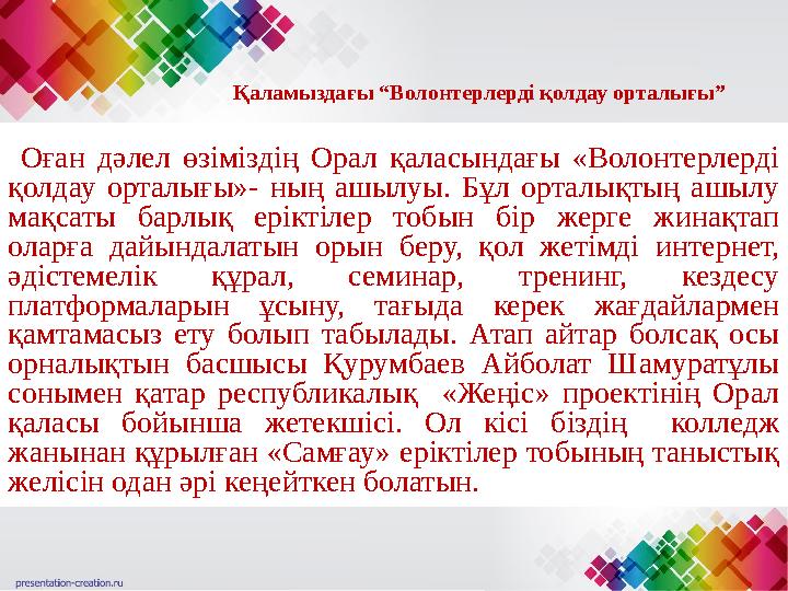 Қаламыздағы “Волонтерлерді қолдау орталығы” Оған дәлел өзіміздің Орал қаласындағы «Волонтерлерді қолдау орталығы»- ны