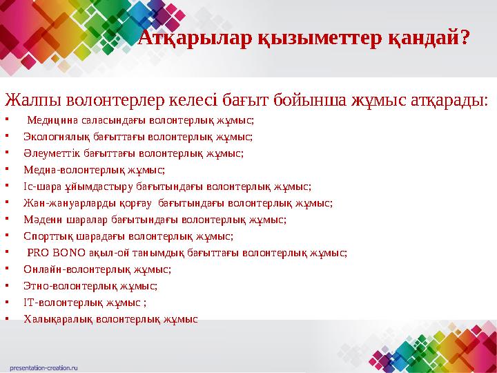 Волонтерлық қызмет сынып сағаты
