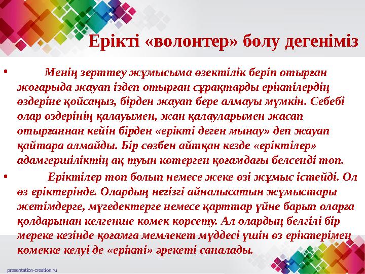 Ерікті «волонтер» болу дегеніміз • Менің зерттеу жұмысыма өзектілік беріп отырған жоғарыда жауап іздеп отырған сұрақ