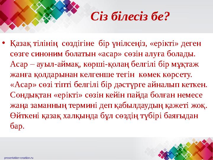 Сіз білесіз бе? • Қазақ тілінің сөздігіне бір үнілсеңіз, «ерікті» деген сөзге синоним болатын «асар» сөзін алуға болады. Аса