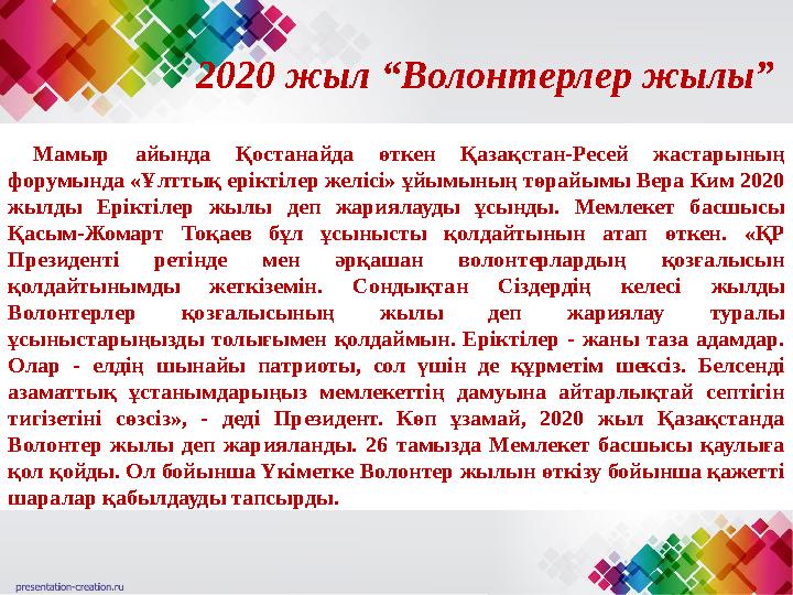2020 жыл “Волонтерлер жылы” Мамыр айында Қостанайда өткен Қазақстан-Ресей жастарының форумында «Ұлттық еріктілер желісі»