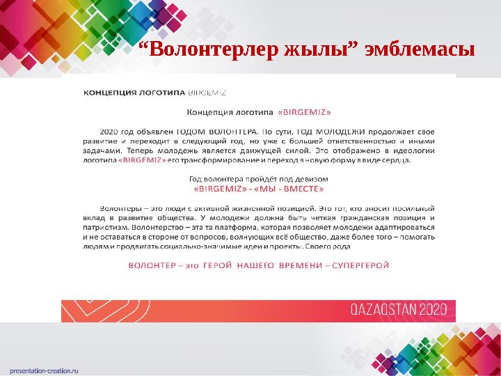 “ Волонтерлер жылы” эмблемасы