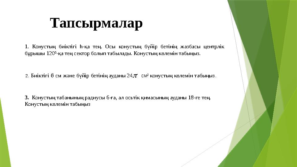 Тапсырмалар 1. Конустың биіктігі һ-қа тең. Осы конустың бүйір бетінің жазбасы центрлік бұрышы 120 0 -қа тең сектор б