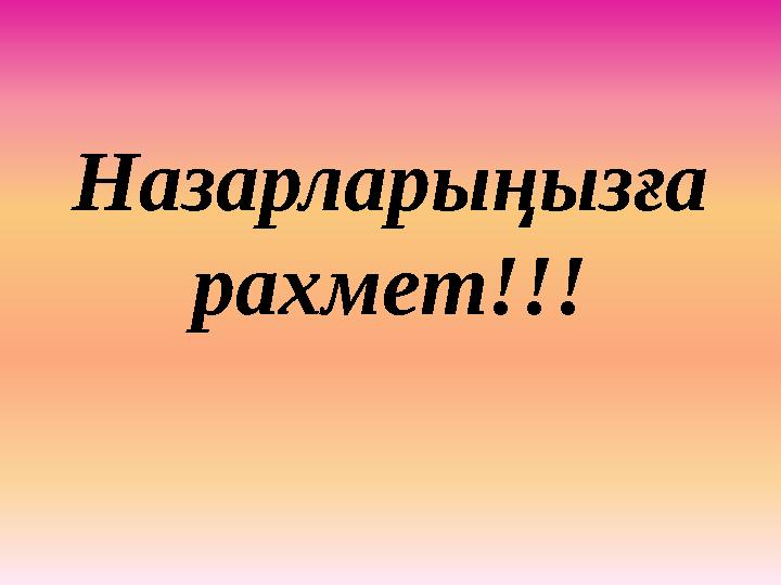 Назарларыңызға рахмет!!!