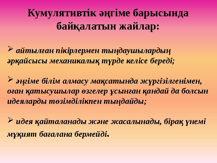 Кумулятивтік әңгіме барысында байқалатын жайлар:  айтылған пікірлермен тыңдаушылардың әрқайсысы механикалық түрде келісе бе