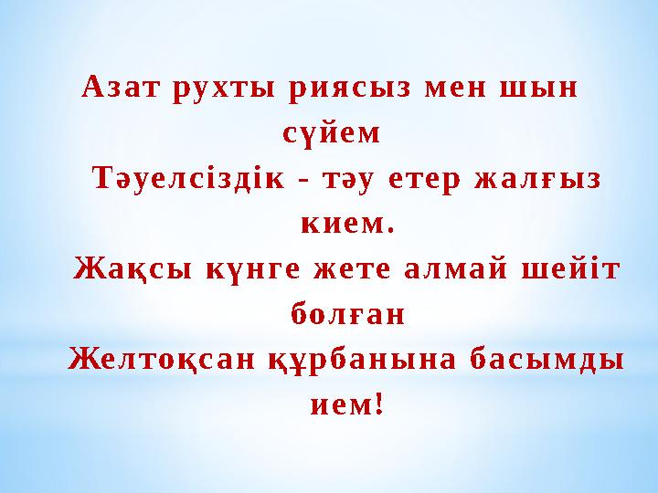 А з а т р у х т ы р и я с ы з м е н ш ы н с ү й е м Т ә у е л с і з д і к - т ә у е т е р ж а л ғ ы з к и е