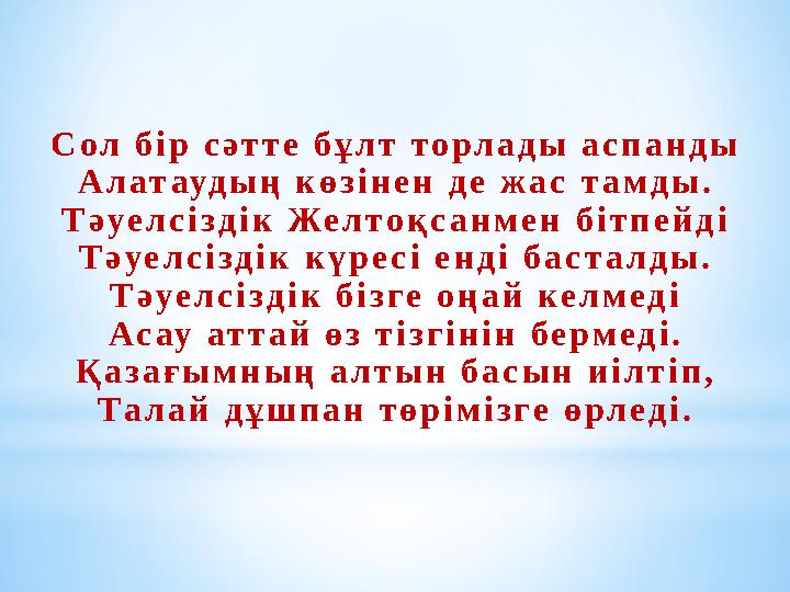 С о л б і р с ә т т е б ұ л т т о р л а д ы а с п а н д ы А л а т ауд ы ң к ө з і н е н д е ж а с т а м д ы .