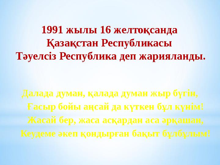 1991 жылы 16 желтоқсанда Қазақстан Республикасы Тәуелсіз Республика деп жарияланды. Далада думан, қалада думан жыр бүгін