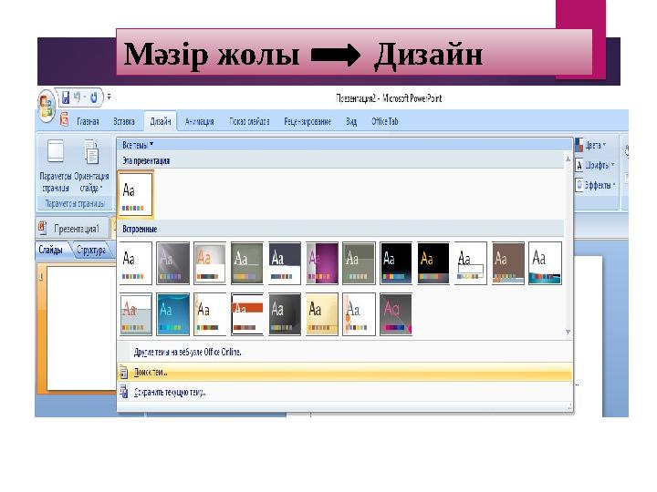 Мәзір жолы Дизайн