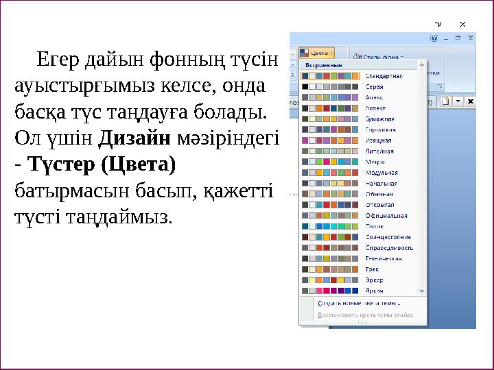 Егер дайын фонның түсін ауыстырғымыз келсе, онда басқа түс таңдауға болады. Ол үшін Дизайн мәзіріндегі - Түстер (Цве