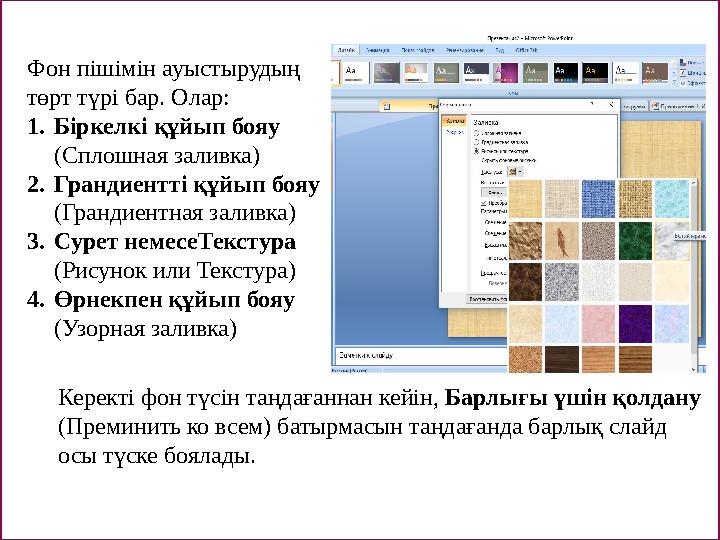 Фон пішімін ауыстырудың төрт түрі бар. Олар: 1. Біркелкі құйып бояу (Сплошная заливка) 2. Грандиентті құйып бояу (Грандиентна