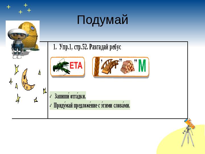 ПодумайПодумай 1. Упр.1, стр.52. Разгадай ребус ✓ Запиш ни отг уидки. ✓ Прид кимай предлож :иние с битими сло