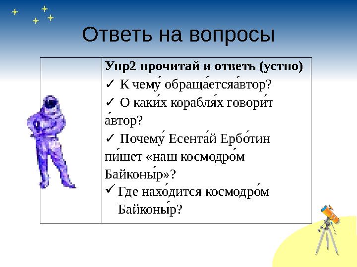 Ответь на вопросы Упр2 прочитай и ответь (устно) ✓ К чемус обращ ыс ется ыс втор? ✓ О как пс х корабл Сс х говор пс т ыс