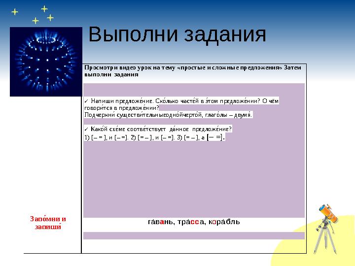 Выполни заданияВыполни Зап римни и запиш ни Просмотри видео урок на тему «прост