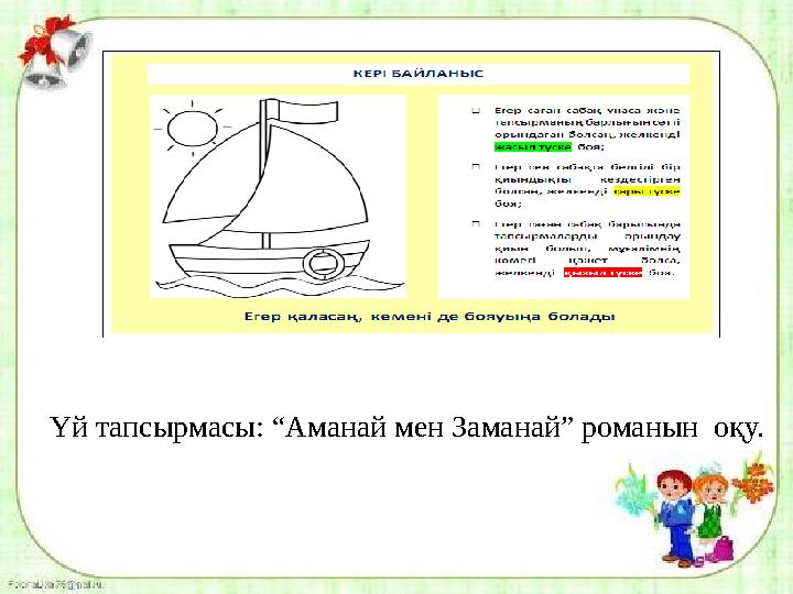 Үй тапсырмасы: “Аманай мен Заманай” романын оқу.