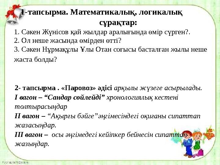 1-тапсырма. Математикалық, логикалық сұрақтар: 1. Сәкен Жүнісов қай жылдар аралығ