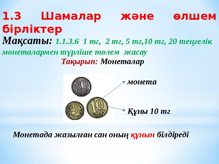 1.3 Шамалар және өлшем бірліктер Мақсаты: 1.1.3.6 1 тг, 2 тг, 5 тг,10 тг, 20 теңгелік монеталармен түрліше төлем жа