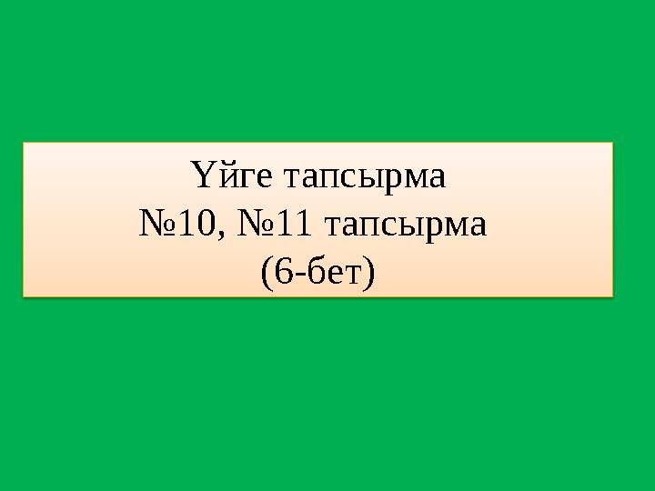 Үйге тапсырма №10, №11 тапсырма (6-бет)