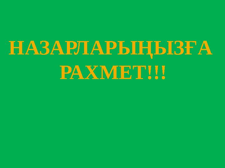 НАЗАРЛАРЫҢЫЗҒА РАХМЕТ!!!