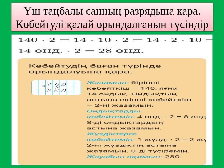 Үш таңбалы санның разрядына қара. Көбейтуді қалай орындалғанын түсіндір