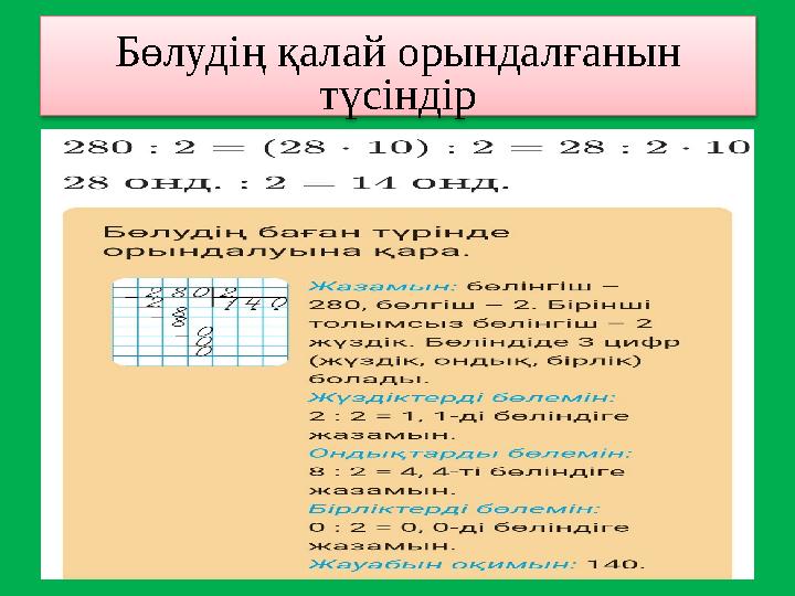 Бөлудің қалай орындалғанын түсіндір