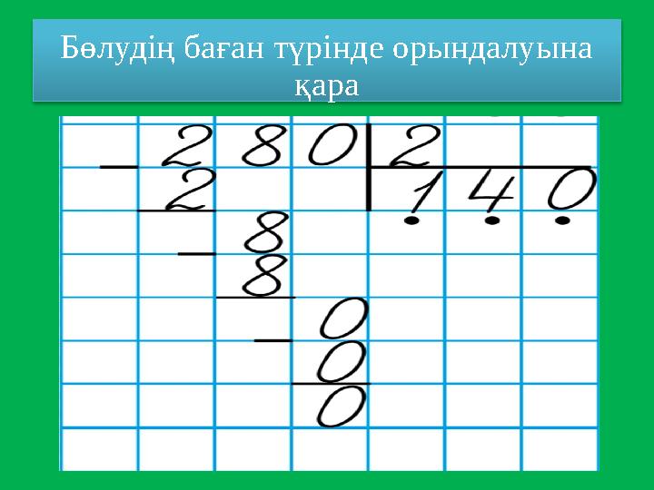 Бөлудің баған түрінде орындалуына қара