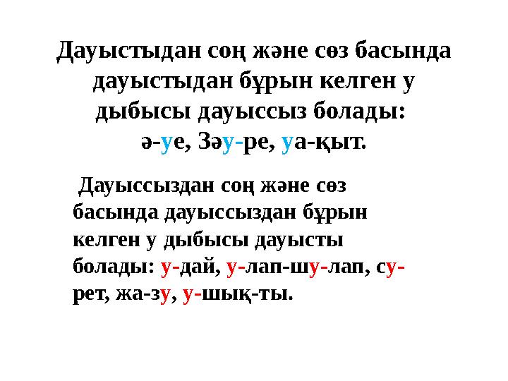 Дауыстыдан соң және сөз басында дауыстыдан бұрын келген у дыбысы дауыссыз болады: ә- у е, Зә у- ре, у а-қыт. Дауыссыздан с