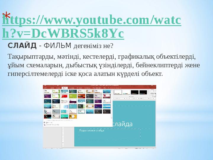 *https://www.youtube.com/watc h?v=DcWBRS5k8Yc СЛАЙД - ФИЛЬМ дегеніміз не? Тақырыптарды, мәтінді, кестелерді, графикалық объект