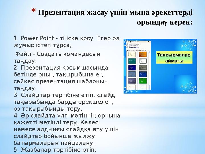 * Презентация жасау үшін мына әрекеттерді орындау керек: 1. Power Point - ті іске қосу. Егер ол жұмыс істеп тұрса, Файл -