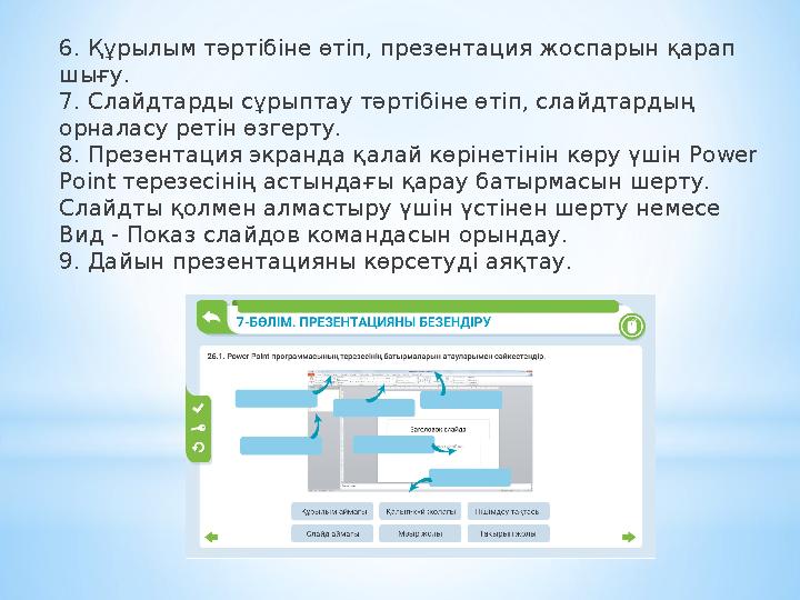 6. Құрылым тәртібіне өтіп, презентация жоспарын қарап шығу. 7. Слайдтарды сұрыптау тәртібіне өтіп, слайдтардың орналасу ретін