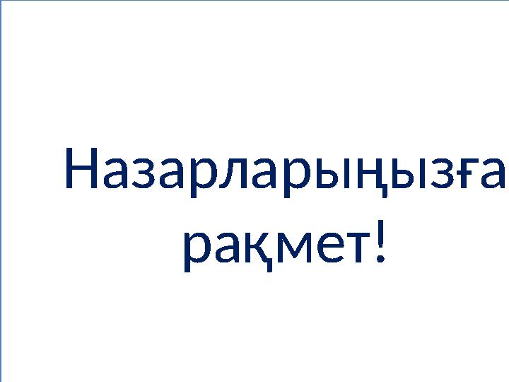 Назарларыңызға рақмет!