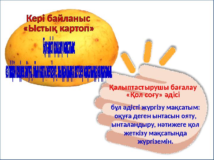 Қалыптастырушы бағалау «Қол соғу» әдісі бұл әдісті жүргізу мақсатым: оқуға деген ынтасын ояту, ынталандыру, нәтижеге қол жеткі