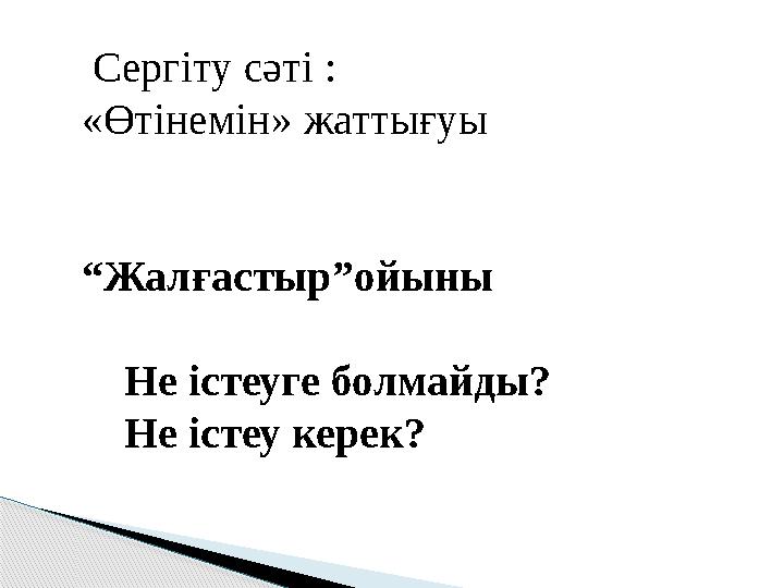 Сергіту сәті : «Өтінемін» жаттығуы “ Жалғастыр”ойыны Не істеуге болмайды? Не істеу керек?