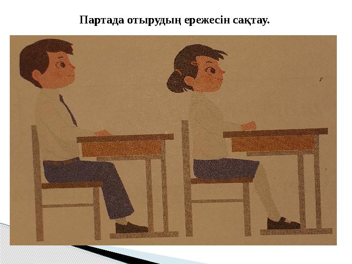 Партада отырудың ережесін сақтау.