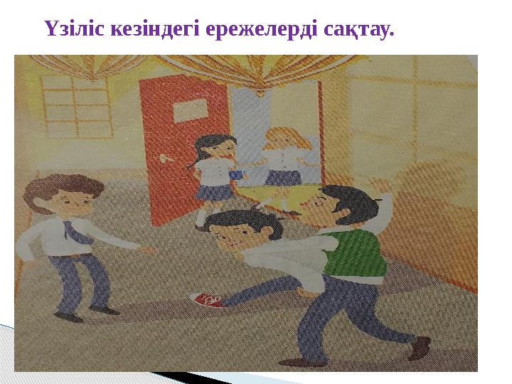 Үзіліс кезіндегі ережелерді сақтау.