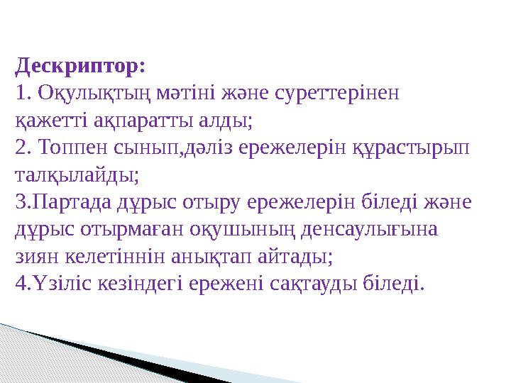 Дескриптор: 1. Оқулықтың мәтіні және суреттерінен қажетті ақпаратты алды; 2. Топпен сынып,дәліз ережелерін құрастырып талқы