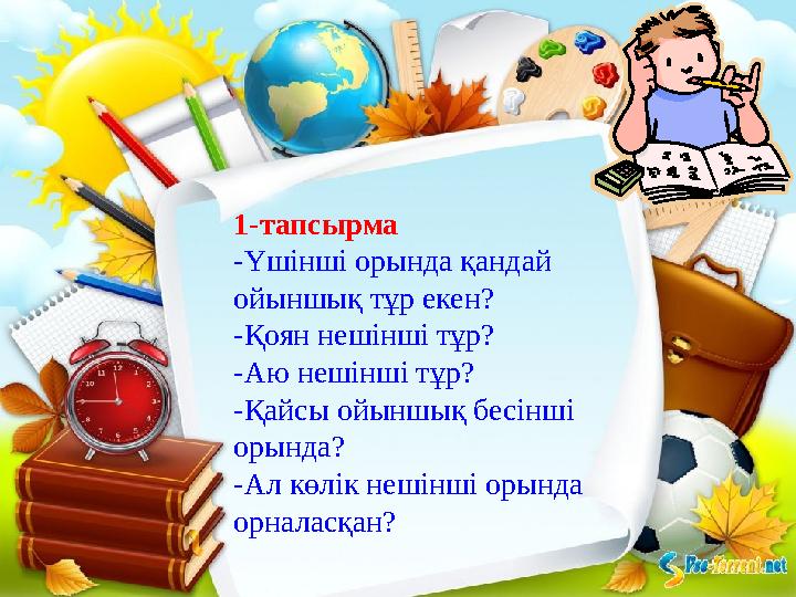 1-тапсырма -Үшінші орында қандай ойыншық тұр екен? -Қоян нешінші тұр? -Аю нешінші тұр? -Қайсы ойыншық бесінші орында? -Ал көлі