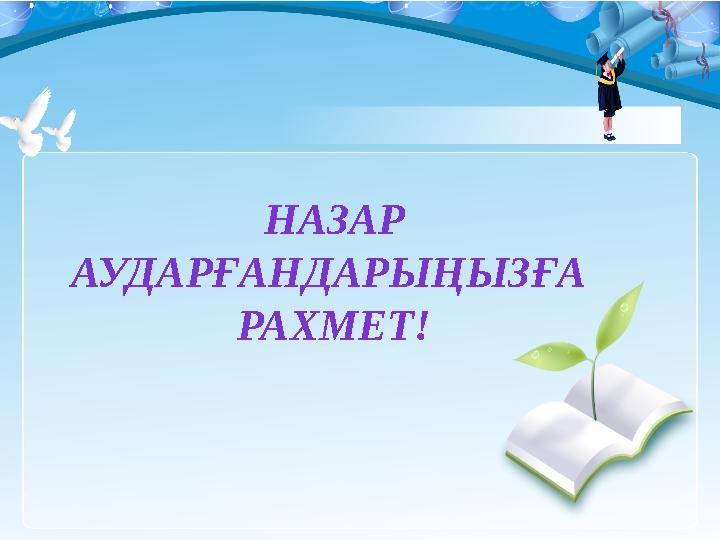 НАЗАР АУДАРҒАНДАРЫҢЫЗҒА РАХМЕТ!