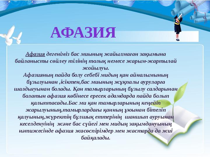 Афазия дегеніміз бас миының жайылмаған зақымына байланысты сөйлеу тілінің толық немесе жарым-жартылай жойылуы. Афазияның пайд