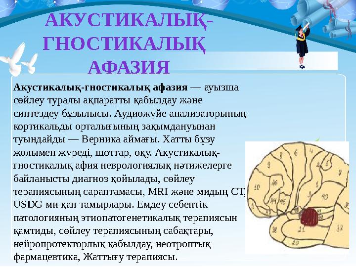 АКУСТИКАЛЫҚ- ГНОСТИКАЛЫҚ АФАЗИЯ Акустикалық-гностикалық афазия — ауызша сөйлеу туралы ақпаратты қабылдау және синтездеу бұз