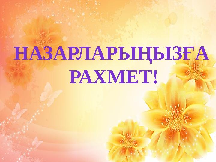 НАЗАРЛАР ЫҢЫЗҒА РАХМЕТ!