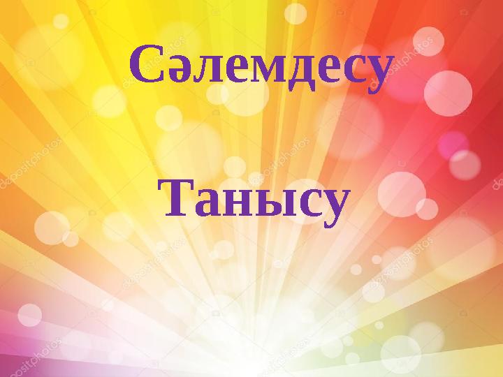 Сәлемдесу Танысу