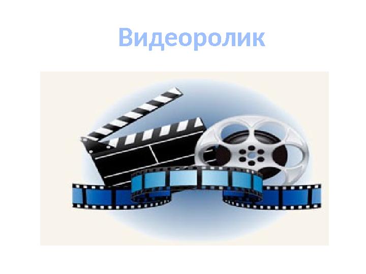 Видеоролик