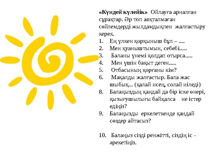 «Күндей күлейік» Ойлауға арналған сұрақтар. Әр топ аяқталмаған сөйлемдерді жылдамдықпен жалғастыру керек. 1. Ең үлкен қор